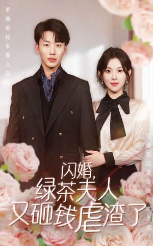 闪婚，绿茶夫人又砸钱虐渣了（79集）恋爱短剧分享