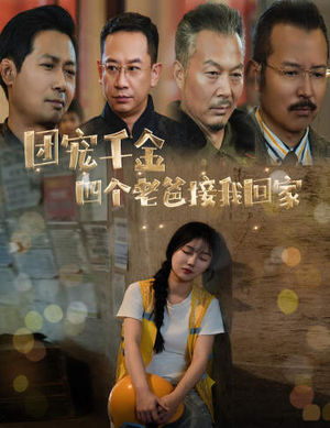 被渣后四个大佬争当我爸（60集）免费短剧完整版