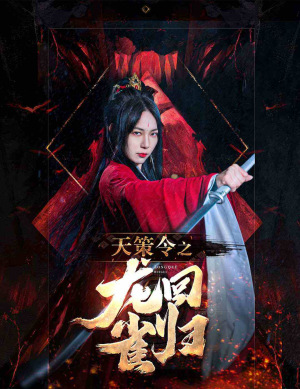 天策令之与凤行（天策令之龙雀回归）高质量短剧推荐