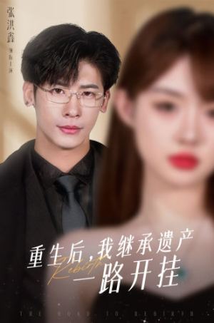 重生后，我继承遗产一路开挂（104集）分享好看短剧