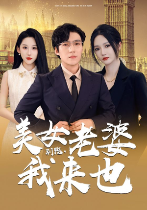 别跑，美女老婆我来也（65集）看短剧放松一下