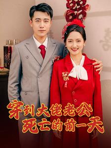 穿到大佬老公死亡的前一天（100集）超甜短剧分享