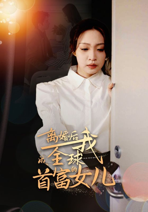 离婚后我成全球首富的女儿（86集）真的太精彩了