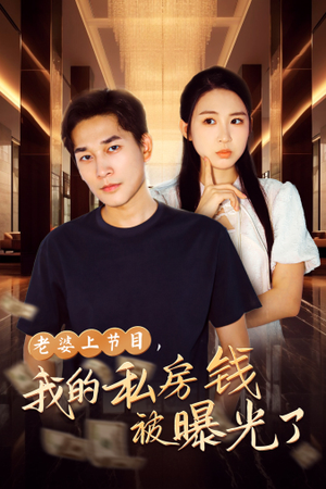 老婆上节目，我的私房钱被曝光了（56集）更新时间一览表