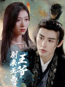 王爷别来无恙（88集）精彩短剧免费看