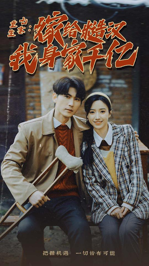 重生七零：嫁给糙汉我身家千亿（82集）高清无码免费看