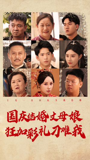 国庆结婚丈母娘狂加彩礼刁难我（81集）全集我都看完了