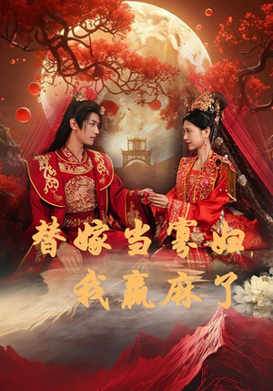 替嫁当寡妇，我赢麻了（75集）免费短剧大全