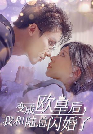 变成欧皇后，我和陆总闪婚了（30集）短剧