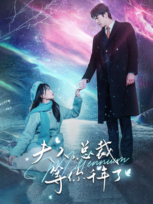 夫人，总裁等你千年了（80集）无需会员免费看
