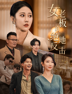 乘风破浪的女总裁（49集）短剧看全集
