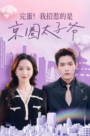完蛋！我招惹的是京圈太子爷（70集）高清画质免费看