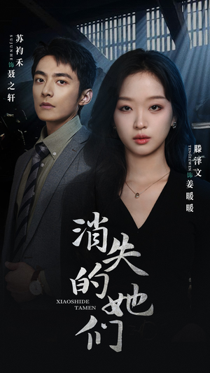 消失的她们（75集）这短剧太好看了