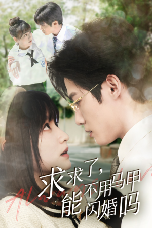 求求了，能不用马甲闪婚吗$闪婚夫妇，为何那样（79集）热门短剧免费看