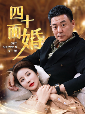 四十而婚（100集）热播古装短剧