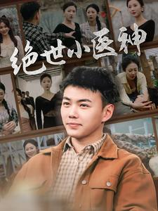 绝世小医神（80集）亿万短剧抢先看