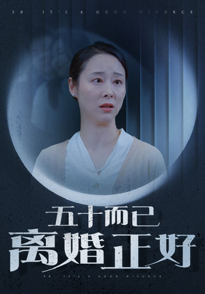 五十而已离婚正好（31集）最热短剧抢先看