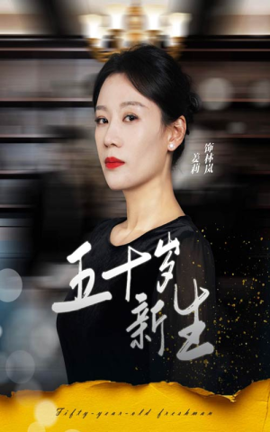 五十岁新生（35集）最热门短剧来了