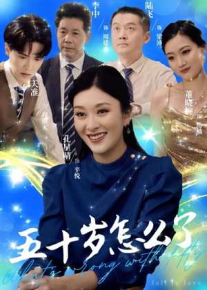 五十岁怎么了（32集）免费短剧资源