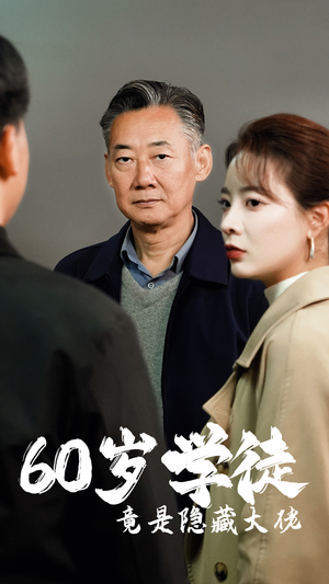 60岁学徒竟是隐藏大佬（81集）高分佳作免费看