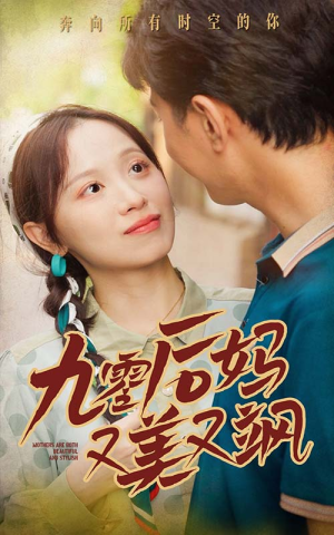 90后妈又美又飒（68集）热播古装短剧