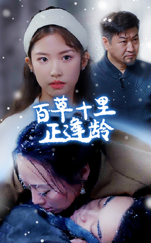 百草十里正逢龄（40集）短剧爆款推荐