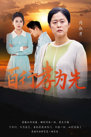 百行孝为先（31集）短剧免费看全集
