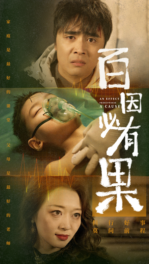 百因必有果（50集）新短剧推荐