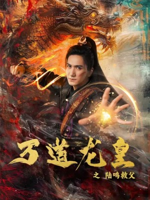 万道龙皇之陆鸣救父（74集）火热短剧抢先看