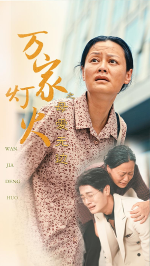 万家灯火之母爱无边（40集）精彩连连免费看