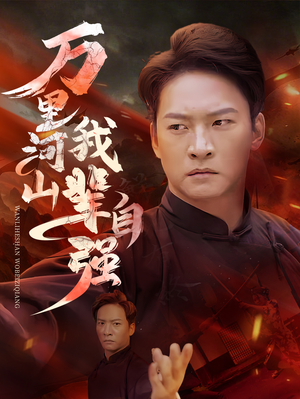 万里河山我辈自强（54集）最新上映免费看