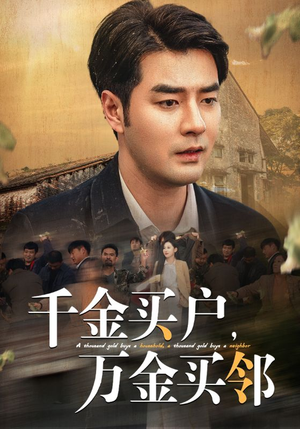 千金买户，万金买邻（46集）抢先看新短剧