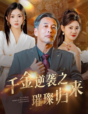 千金逆袭之璀璨归来（60集）高分佳作免费看