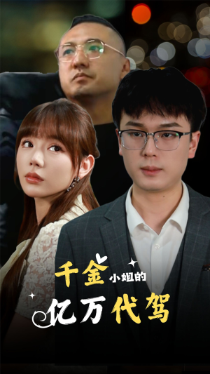千金小姐的亿万代驾（61集）新短剧推荐