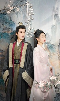 千里江山不如你（70集）在线看到大结局