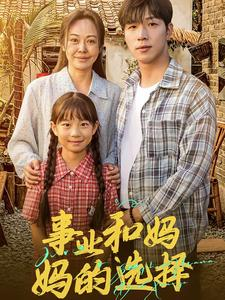 事业和妈妈的选择（60集）热播短剧抢先看