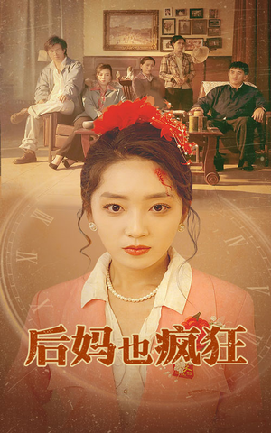 后妈也疯狂（73集）好看又上头短剧
