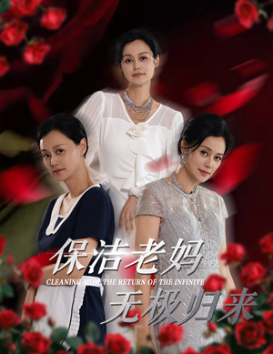 保洁老妈无极归来（36集）免费在线看全集