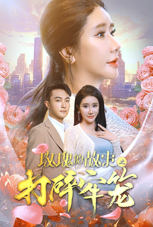 玫瑰的故事之打碎牢笼（58集）短剧前十排行榜