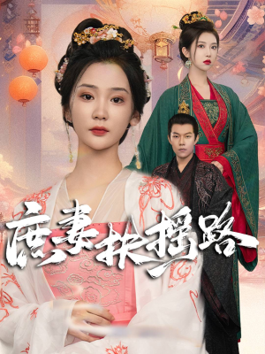 庶妻扶摇路（61集）精彩短剧下载