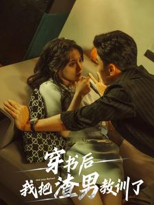 穿书后我把渣男教训了（65集）免费短剧看不停