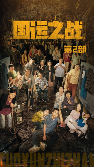 国运之战第2部（55集）热门短剧又来了