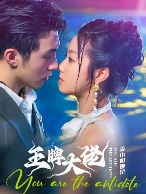 姜小姐她是王牌大佬（74集）最热短剧抢先看