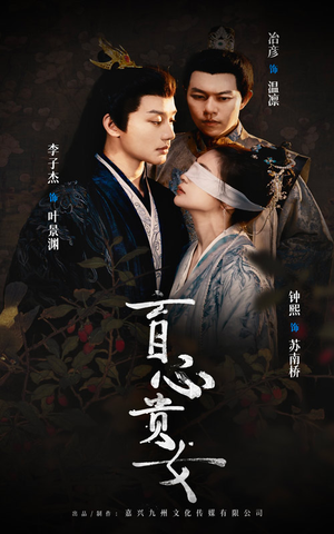 盲心贵女（42集）短剧分享片段