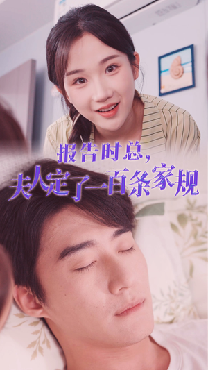 报告时总，夫人定了一百条家规（55集）短剧追不停