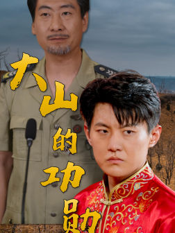 大山的功勋（49集）每日短剧分享