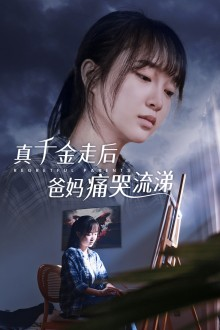 真千金走后爸妈痛哭流涕（55集）真的太精彩了