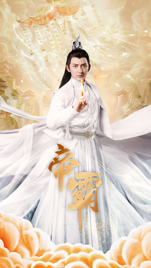 帝霸（74集）全集免费看短剧