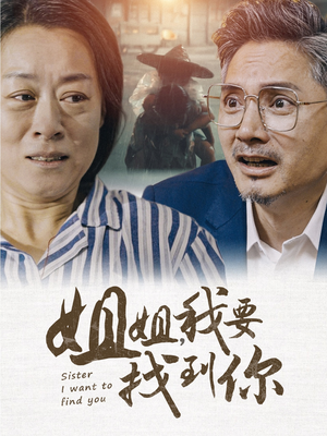 姐姐我要找到你（58集）短剧热播抢先看