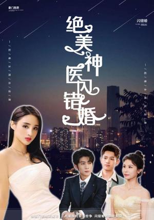 绝美神医闪错婚（79集）全部免费看全集